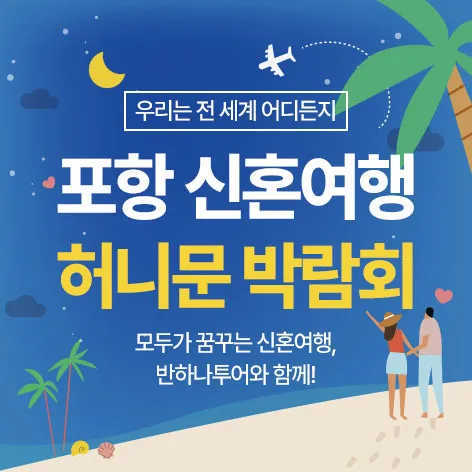 포항 반하나 허니문박람회 행사 이미지