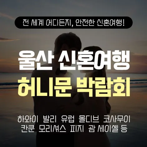 울산 반하나 허니문박람회 행사 이미지