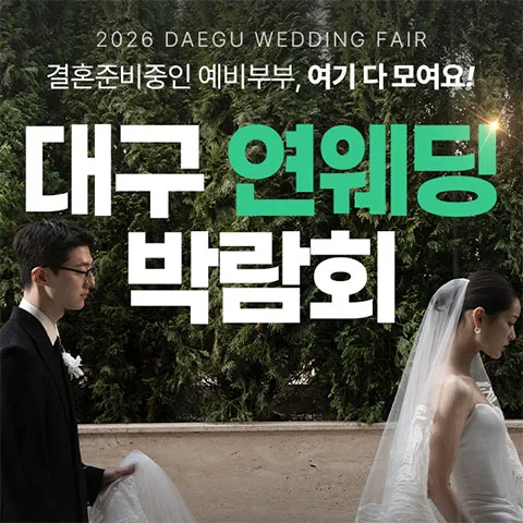 대구 연웨딩 엑스코인터불고 웨딩박람회 행사 이미지