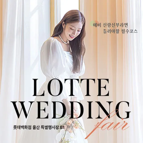울산 롯데백화점 웨딩박람회 행사 이미지