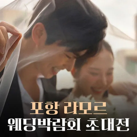 포항 라모르 웨딩박람회 행사 이미지